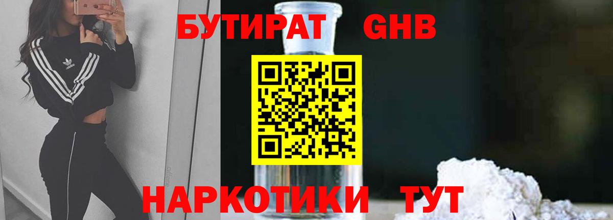 БУТИРАТ жидкий экстази  Вход с VPN  Бутират  Донецк 