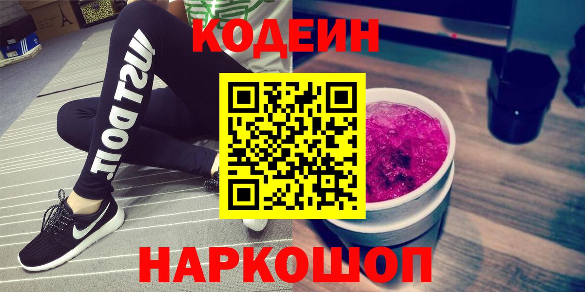 Кодеин Purple Drank  Вход с VPN  Донецк  Кодеин напиток Lean (лин) 